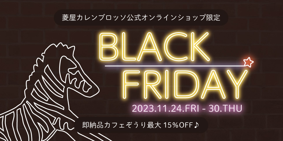 公式オンラインショップ☆ブラックフライデーセール☆お仕立て済み