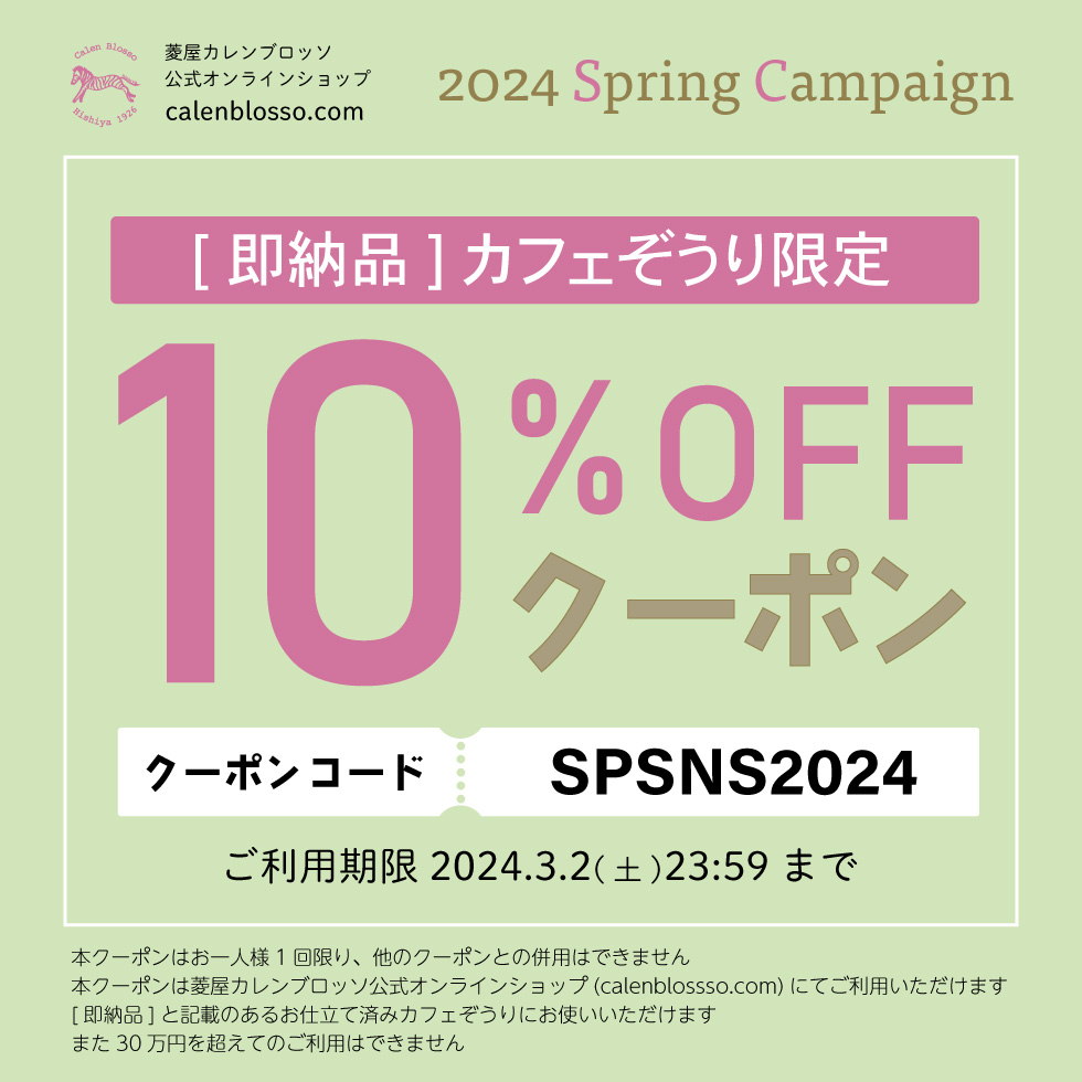 菱屋カレンブロッソ公式オンラインショップ 2024 SPRING CAMPAIGN