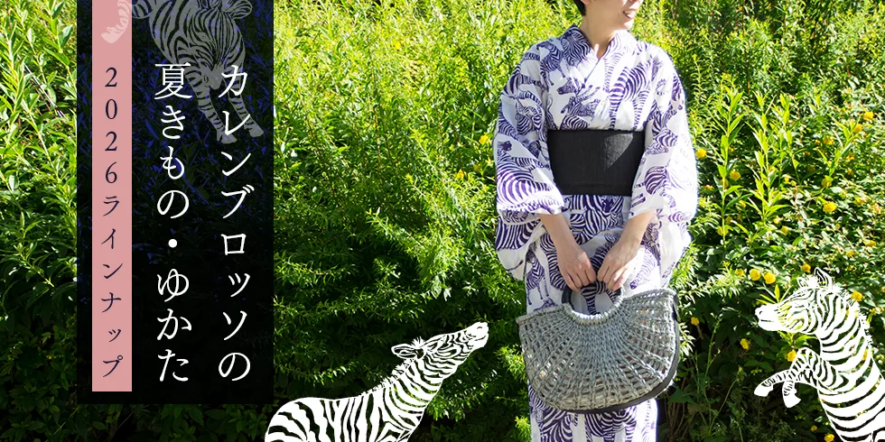 カレンブロッソの夏きもの・ゆかた／2026ラインナップ